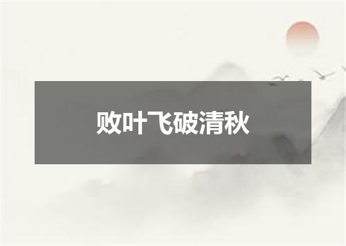 败叶飞破清秋