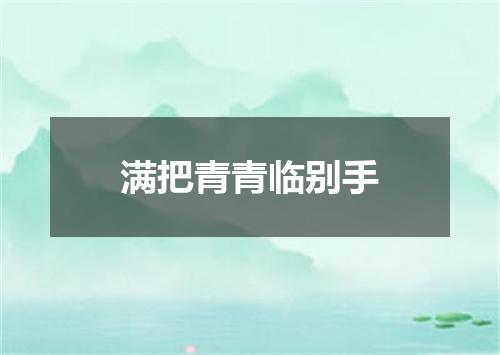 满把青青临别手