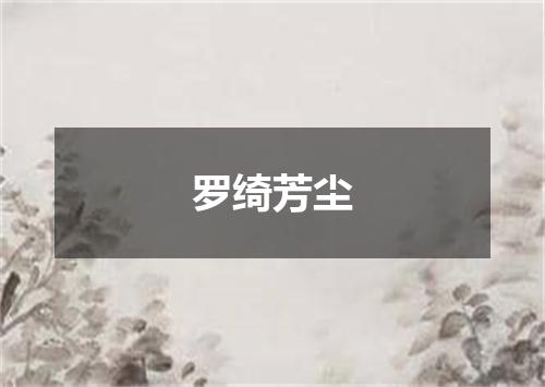 罗绮芳尘