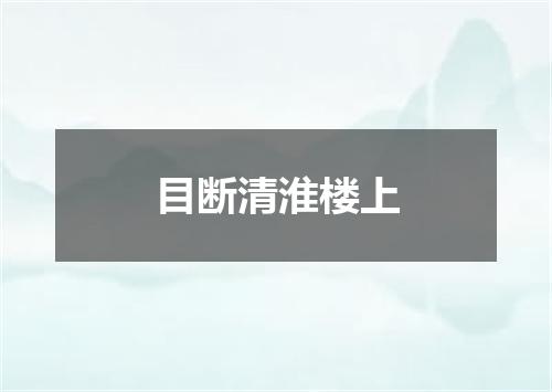 目断清淮楼上