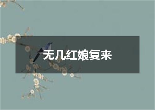 无几红娘复来