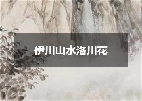 伊川山水洛川花
