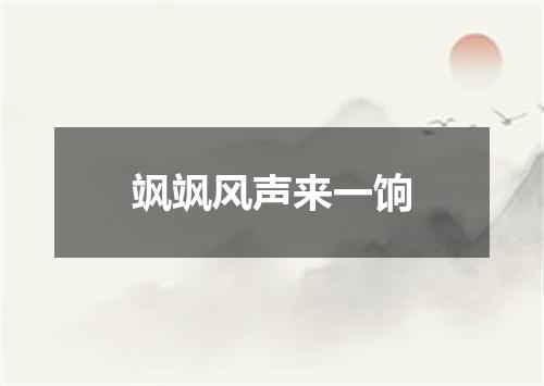 飒飒风声来一饷