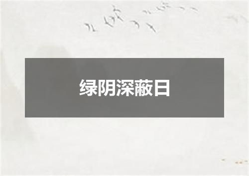绿阴深蔽日