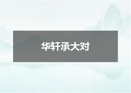 华轩承大对