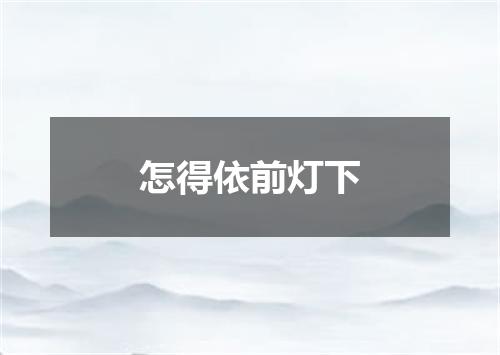 怎得依前灯下