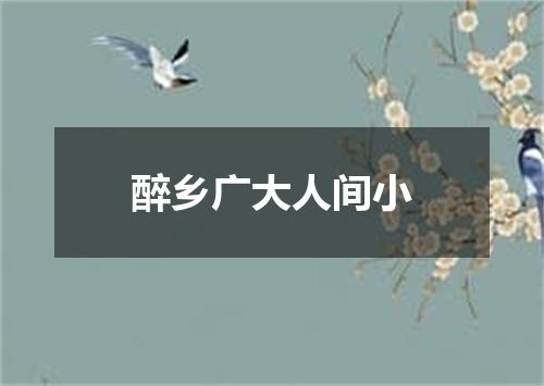 醉乡广大人间小