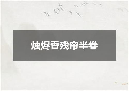 烛烬香残帘半卷