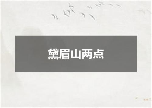 黛眉山两点