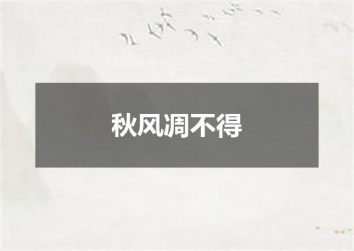 秋风凋不得