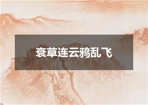 衰草连云鸦乱飞