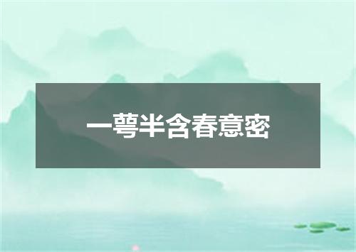一萼半含春意密