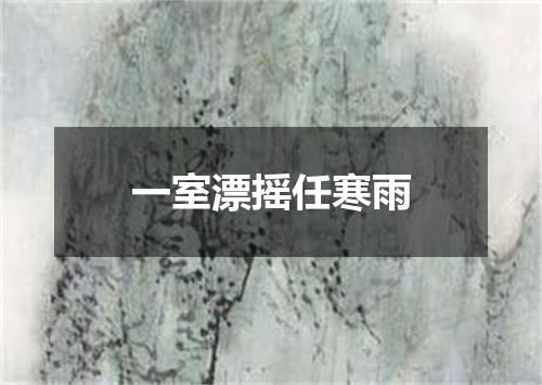 一室漂摇任寒雨