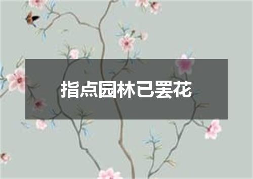 指点园林已罢花