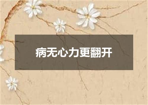 病无心力更翻开