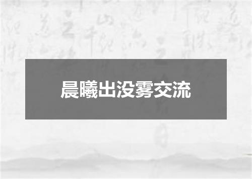 晨曦出没雾交流