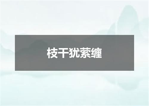 枝干犹萦缠
