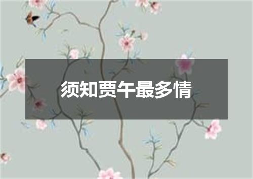 须知贾午最多情