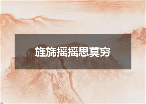 旌旆摇摇思莫穷