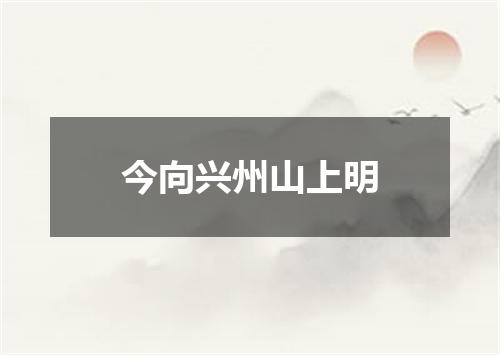 今向兴州山上明