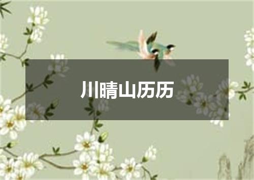 川晴山历历