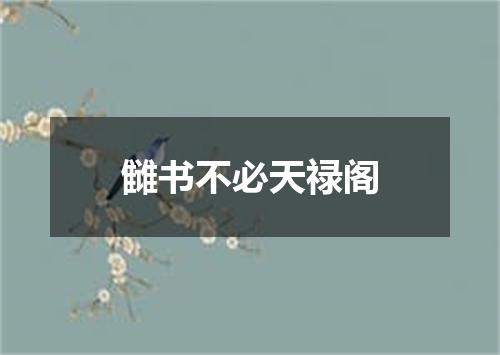 雠书不必天禄阁