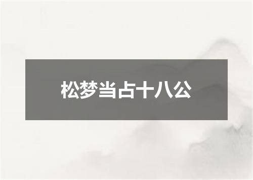 松梦当占十八公
