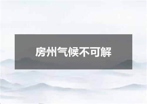 房州气候不可解