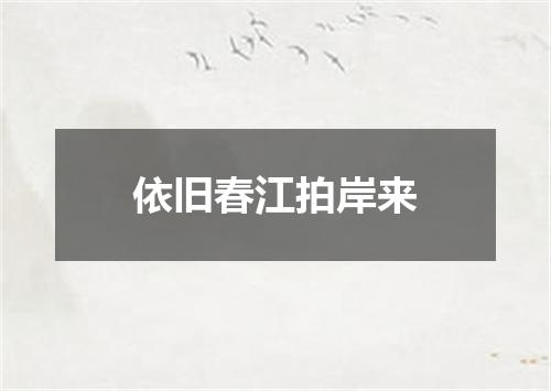 依旧春江拍岸来