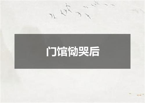 门馆恸哭后