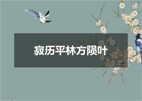 寂历平林方陨叶