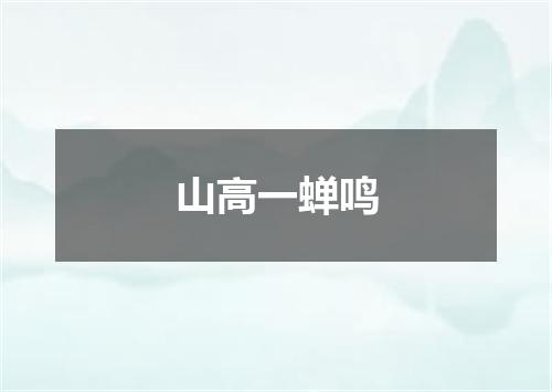 山高一蝉鸣