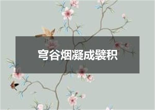 穹谷烟凝成襞积