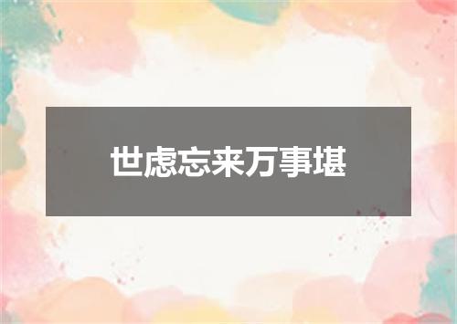 世虑忘来万事堪