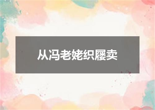 从冯老姥织屦卖