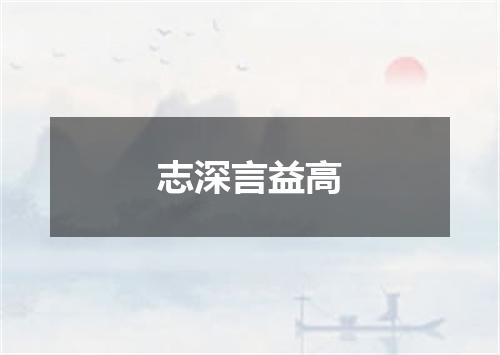 志深言益高