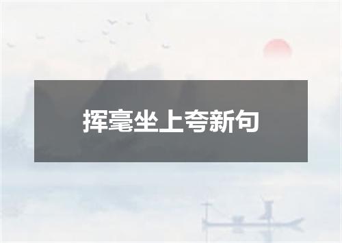 挥毫坐上夸新句