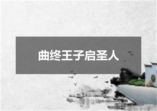曲终王子启圣人