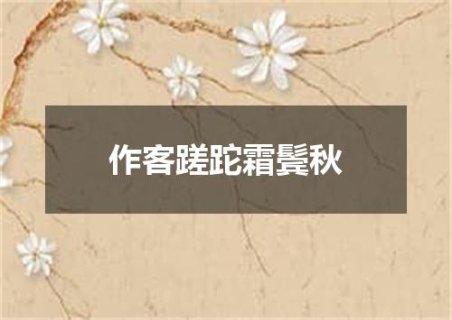 作客蹉跎霜鬓秋