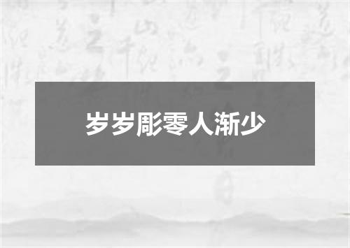 岁岁彫零人渐少