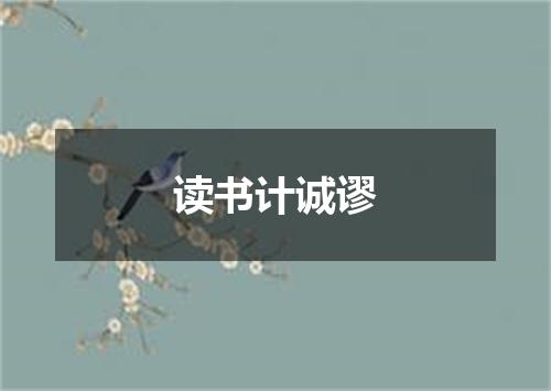 读书计诚谬