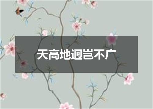 天高地迥岂不广