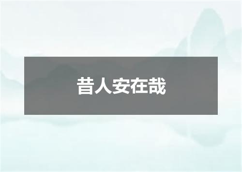 昔人安在哉