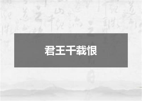 君王千载恨