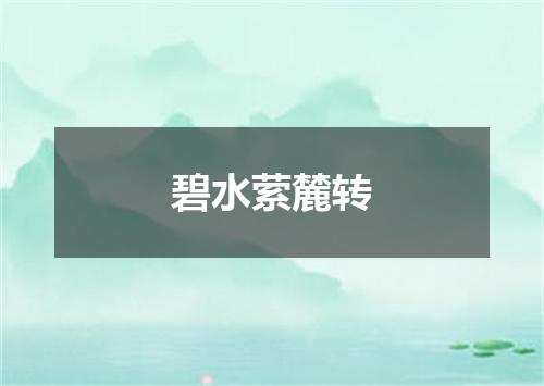碧水萦麓转
