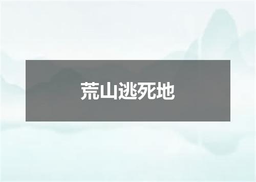 荒山逃死地