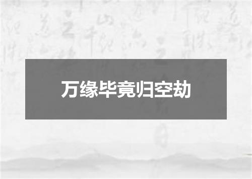 万缘毕竟归空劫