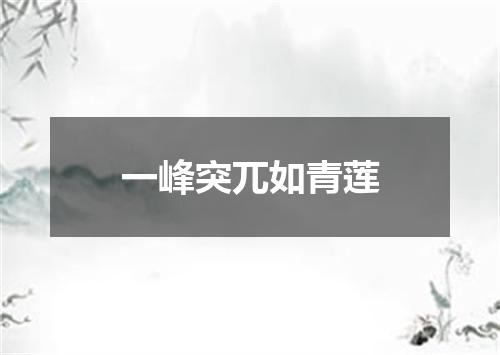 一峰突兀如青莲