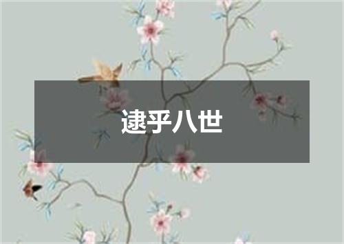 逮乎八世