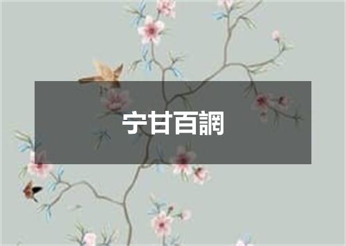 宁甘百誷